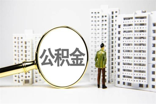 安徽我名下有房子怎么提取公积金（我名下有房子怎么提取公积金装修）